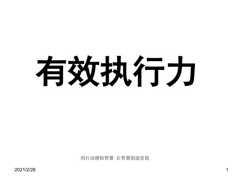 执行力培训课件(PPT 99页)