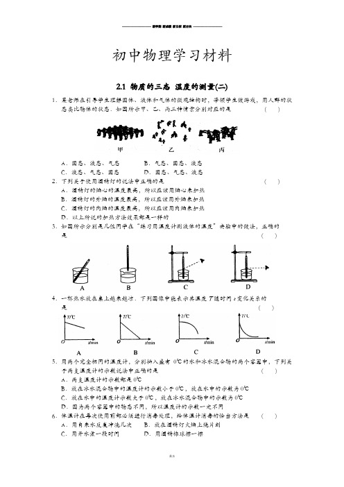 苏科版物理八年级上册第二章2.1物质的三态温度的测量(二)同步练习.docx