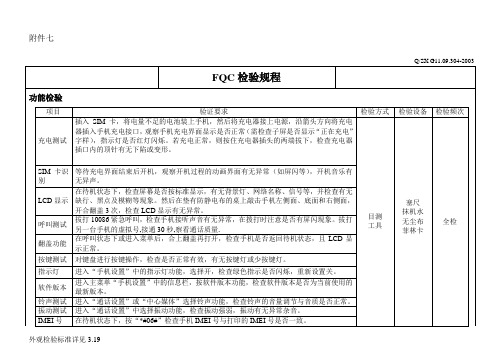 手机出厂检验规程