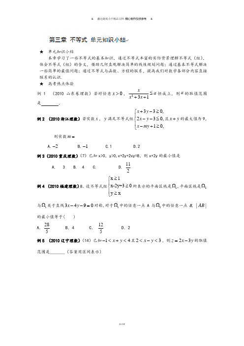 人教A版高中数学必修五第三章不等式单元知识小结练习.doc