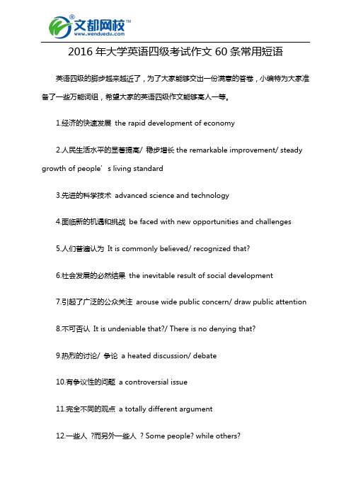 2016年大学英语四级考试作文60条常用短语