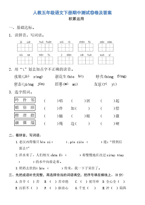 人教五年级语文下册期中测试⑩卷及答案