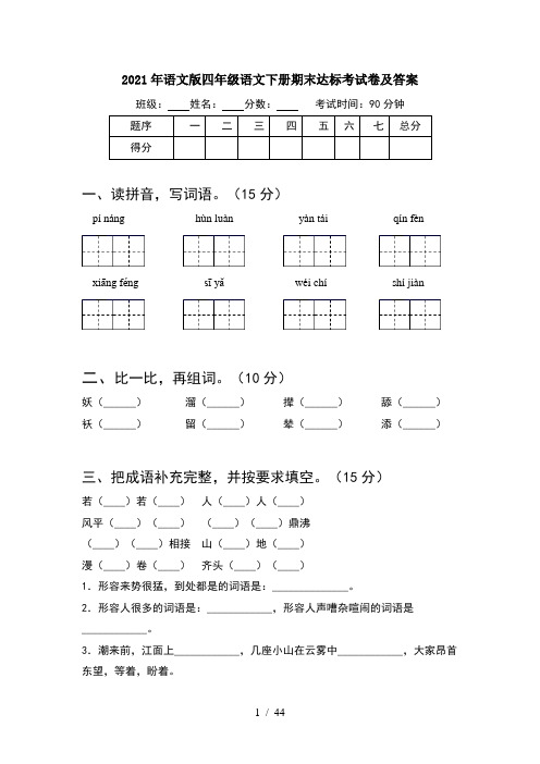 2021年语文版四年级语文下册期末达标考试卷及答案(8套)