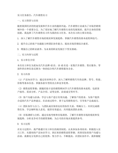 汽车销售的实习任务报告