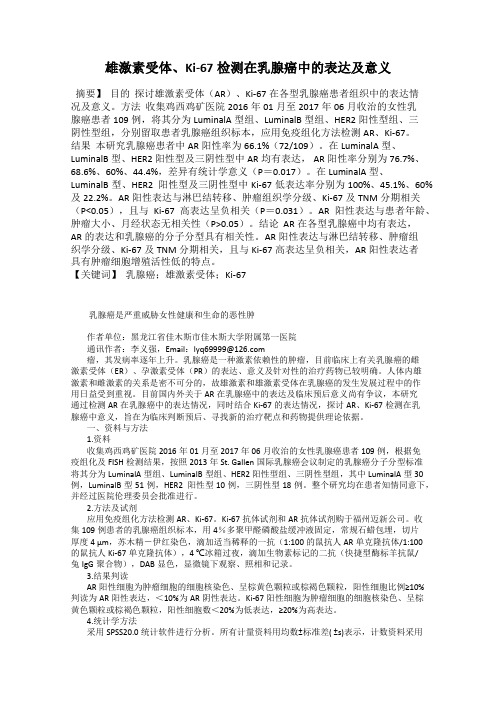 雄激素受体、Ki-67检测在乳腺癌中的表达及意义