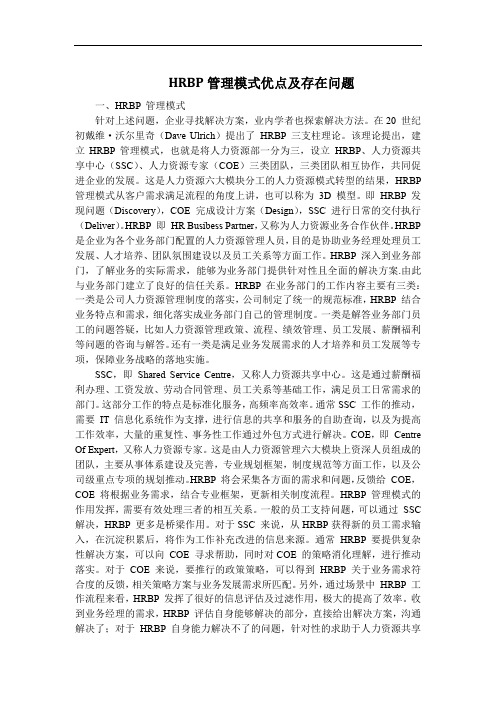 HRBP管理模式优点及存在问题