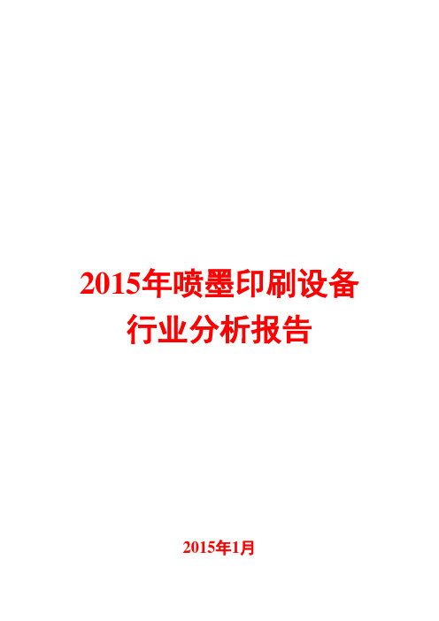 2015年喷墨印刷设备行业分析报告