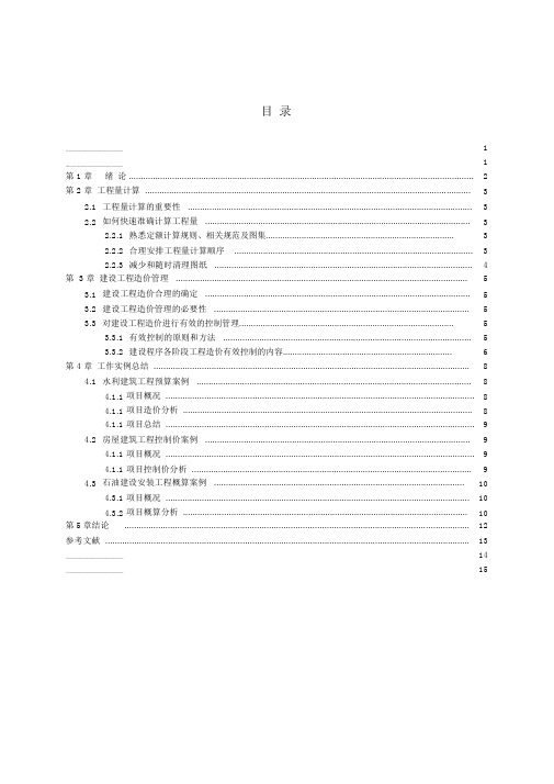 工程造价理论总结及案例分析-毕业论文