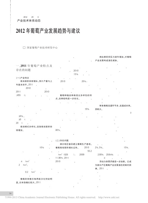 2012年葡萄产业发展趋势与建议_