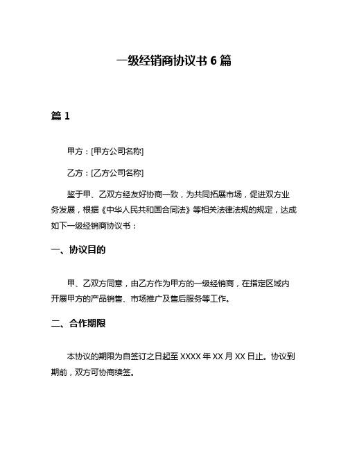 一级经销商协议书6篇