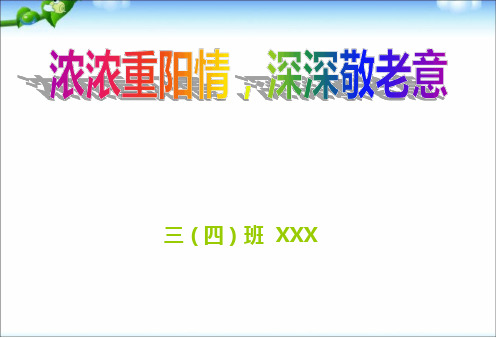 重阳节主题班会ppt课件