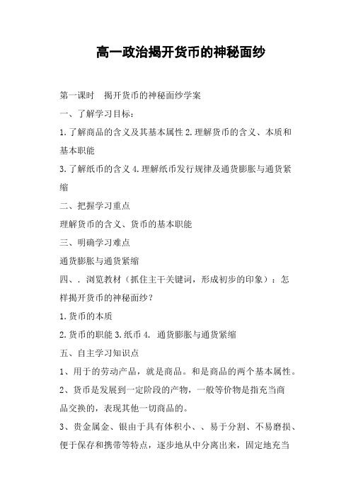 高一政治揭开货币的神秘面纱(二)0