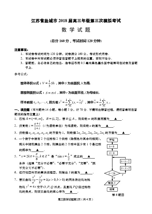 江苏省盐城市2018届高三年级第三次模拟考试数学含答案