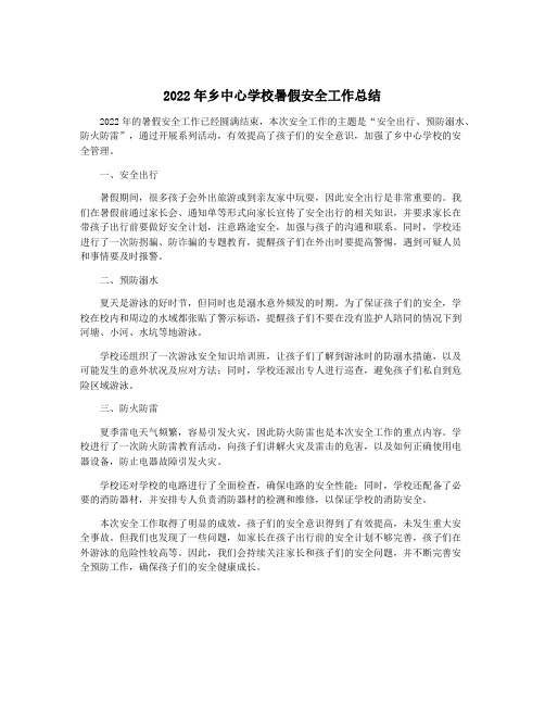 2022年乡中心学校暑假安全工作总结