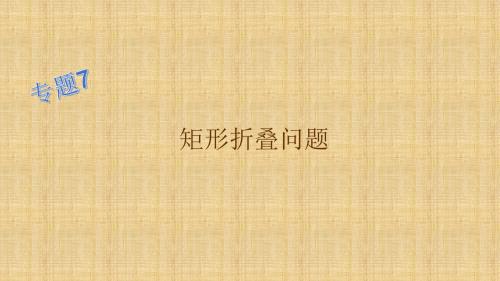 【SQDH】2016八年级数学下册(华师版)课件:专题训练(七) 矩形折叠问题