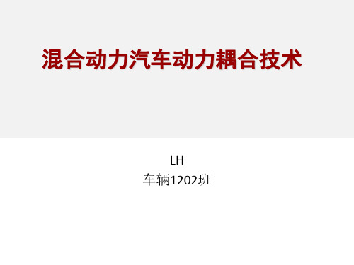 混合动力汽车耦合技术资料讲解