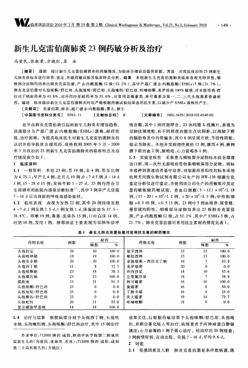 新生儿克雷伯菌肺炎23例药敏分析及治疗