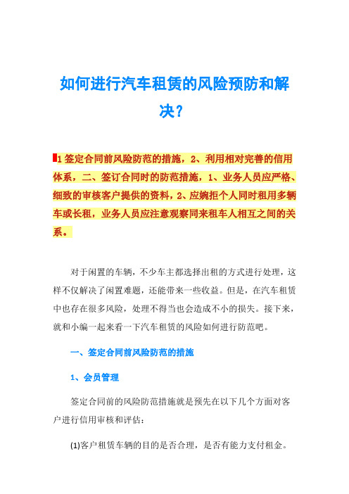 如何进行汽车租赁的风险预防和解决？