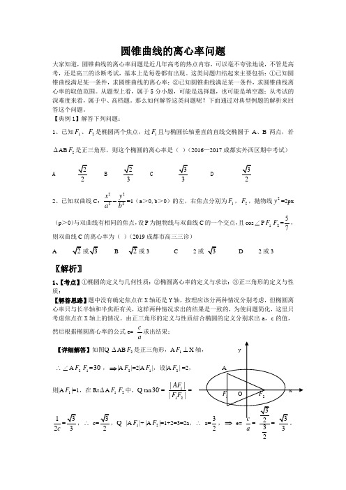 圆锥曲线的离心率问题