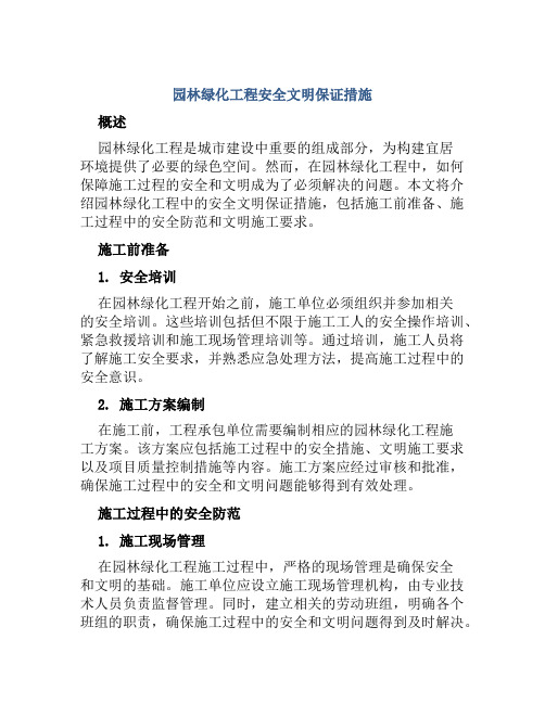 园林绿化工程安全文明保证措施