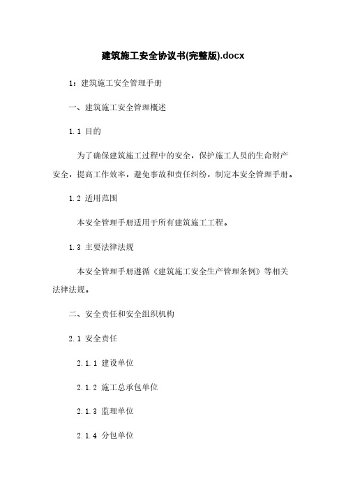 建筑施工安全协议书(完整版).docx