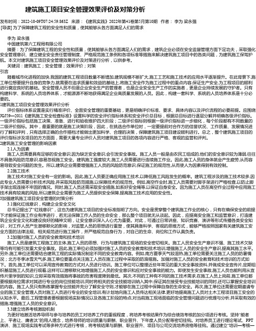 建筑施工项目安全管理效果评价及对策分析_1