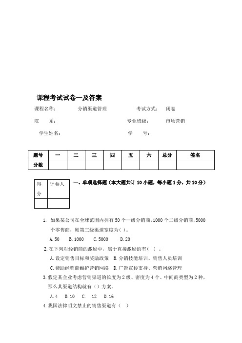 分销渠道管理--试卷一及答案