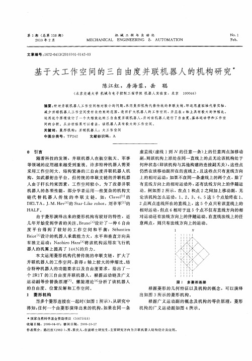 基于大工作空间的三自由度并联机器人的机构研究