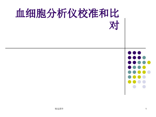 血细胞分析仪校准和比对