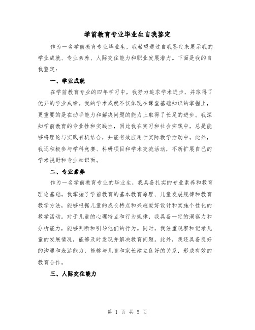 学前教育专业毕业生自我鉴定(三篇)