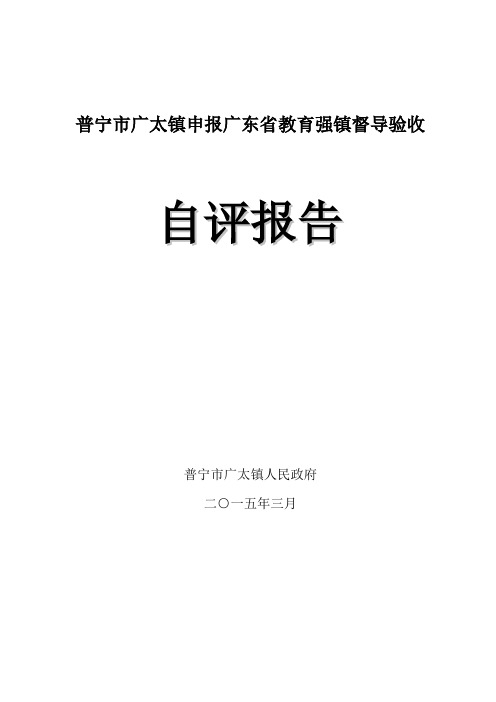 普宁市广太镇申报广东省教育强镇督导验收