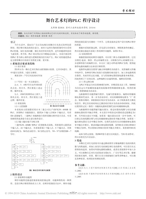 舞台艺术灯的PLC程序设计