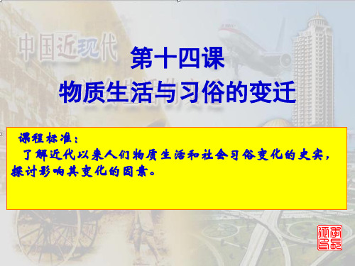 人教版高中历史必修2：第14课 物质生活和习俗的变迁