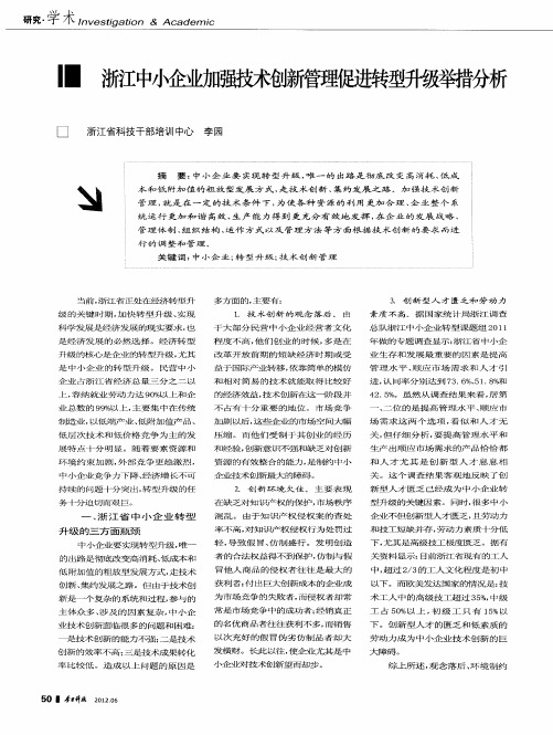 浙江中小企业加强技术创新管理促进转型升级举措分析