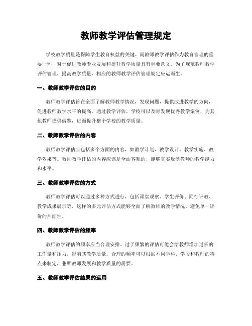 教师教学评估管理规定