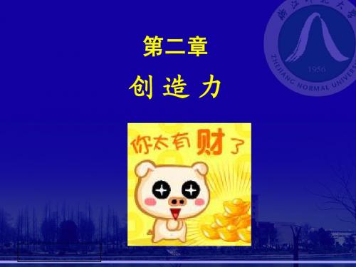 浙师大老师创造学课件第二章