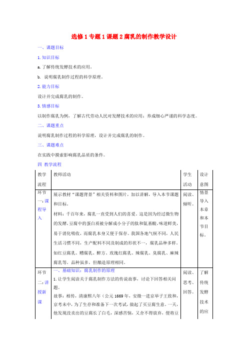 人教版高中生物 选修1专题1课题2腐乳的制作 教案 