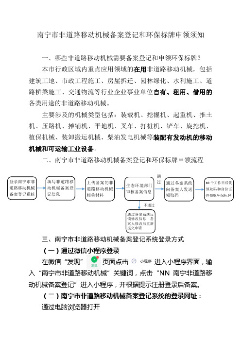 非道路移动机械备案登记和环保标牌申领须知(改1)