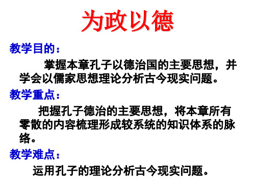 2020春语文版高中语文选修《论语》选读课件：第1课 为政以德 (共31张PPT)