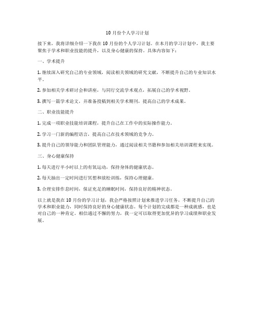 10月份个人学习计划