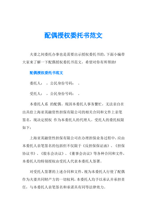 配偶授权委托书范文