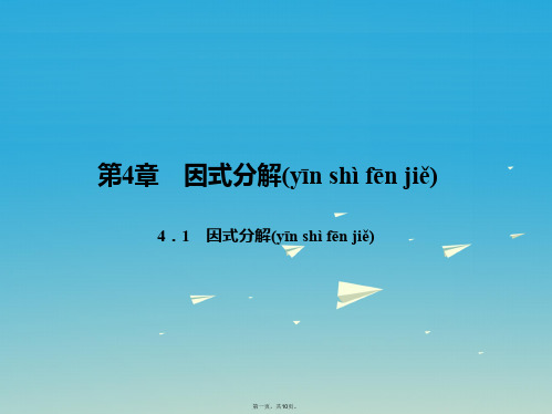 原七年级数学下册4.1因式分解课件(新版)浙教版