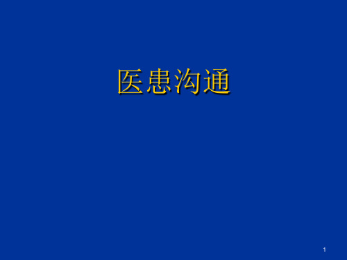 医患沟通--全科医学适用ppt课件