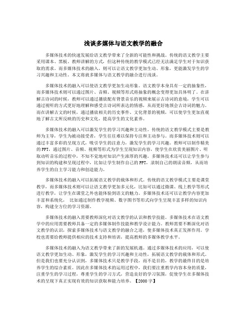 浅谈多媒体与语文教学的融合