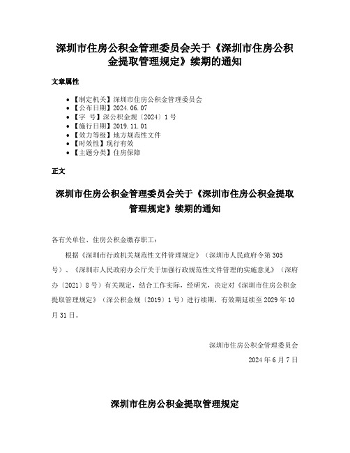 深圳市住房公积金管理委员会关于《深圳市住房公积金提取管理规定》续期的通知