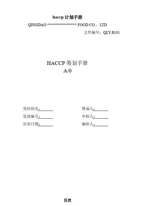 haccp计划手册
