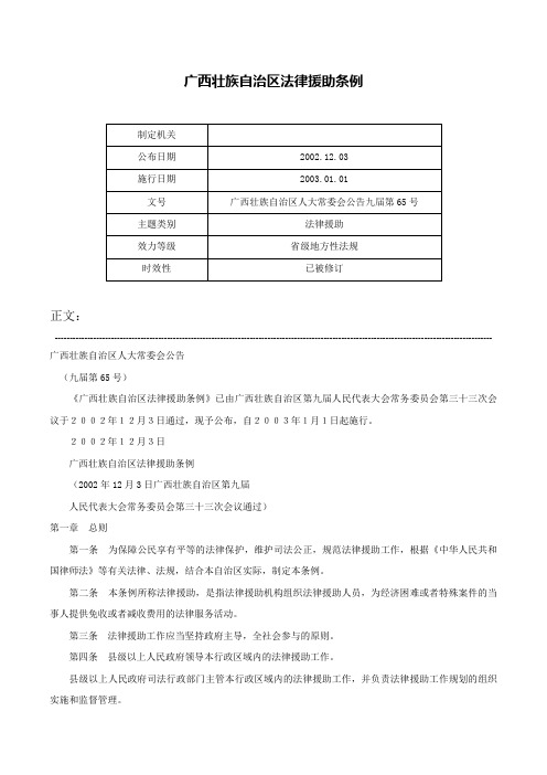 广西壮族自治区法律援助条例-广西壮族自治区人大常委会公告九届第65号