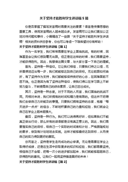 关于坚持才能胜利学生讲话稿5篇