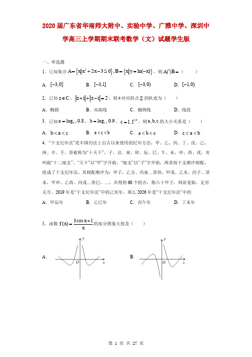 2020届广东省华南师大附中、实验中学、广雅中学、深圳中学高三上学期期末联考数学(文)试题