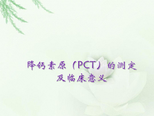 降钙素原的测定及临床意义.ppt